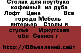 Столик для ноутбука (кофейный) из дуба Лофт › Цена ­ 5 900 - Все города Мебель, интерьер » Столы и стулья   . Иркутская обл.,Саянск г.